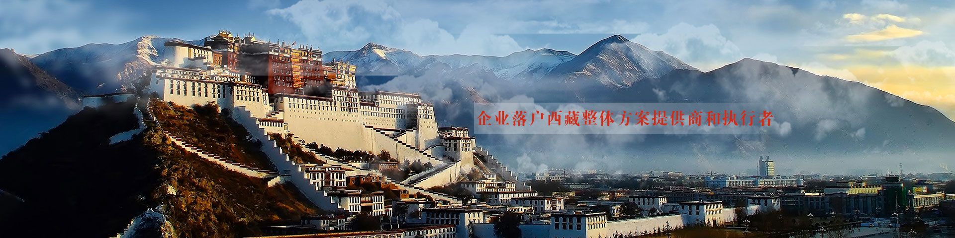 企业落户西藏整体方案提供商和执行者